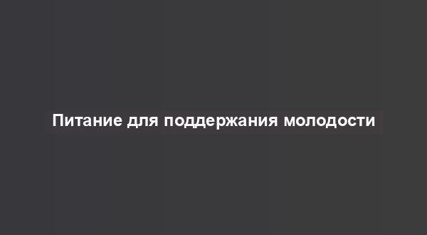 Питание для поддержания молодости
