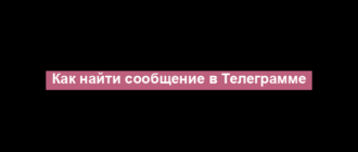 Как найти сообщение в Телеграмме