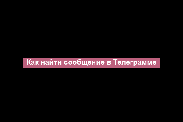 Как найти сообщение в Телеграмме