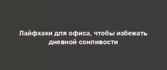 Лайфхаки для офиса, чтобы избежать дневной сонливости
