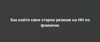 Как найти свое старое резюме на HH по фамилии