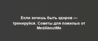 Если хочешь быть здоров — тренируйся. Советы для пожилых от MedAboutMe